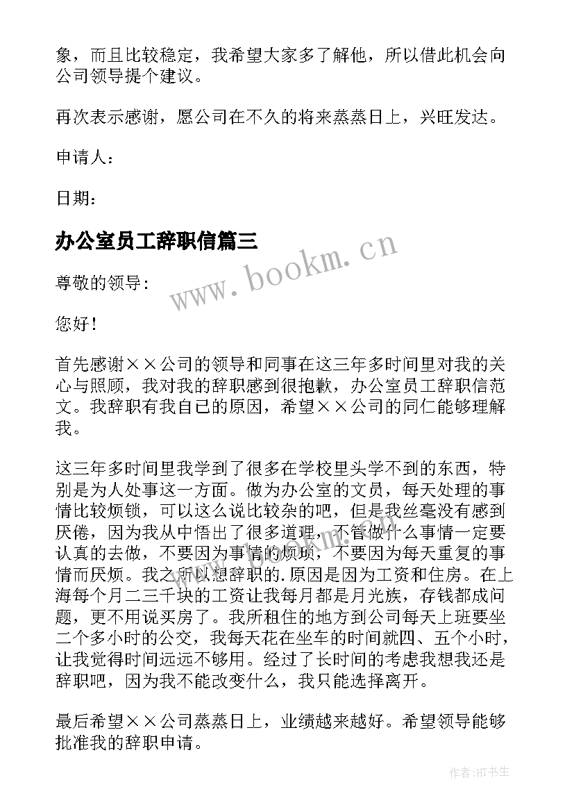 2023年办公室员工辞职信 办公室员工的辞职信(实用6篇)