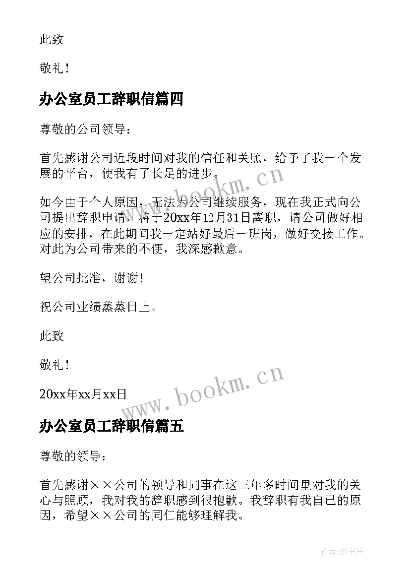 2023年办公室员工辞职信 办公室员工的辞职信(实用6篇)