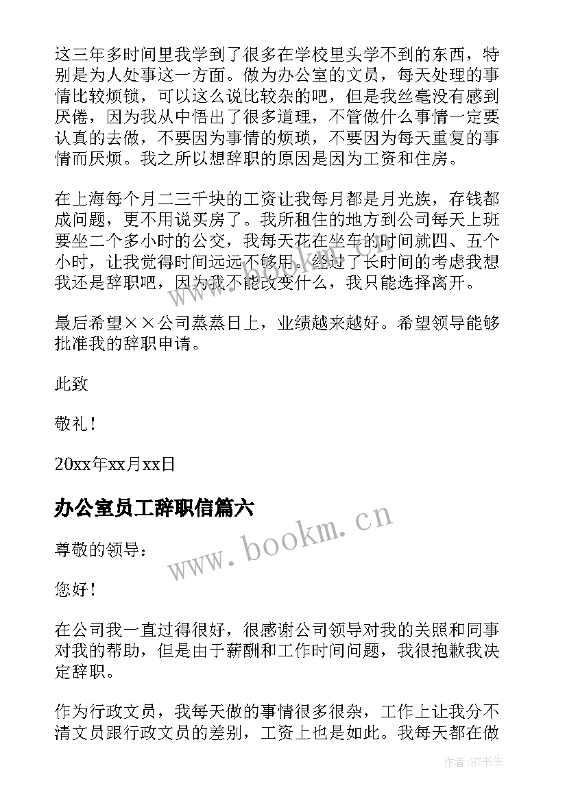 2023年办公室员工辞职信 办公室员工的辞职信(实用6篇)