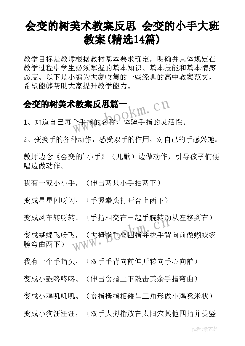 会变的树美术教案反思 会变的小手大班教案(精选14篇)