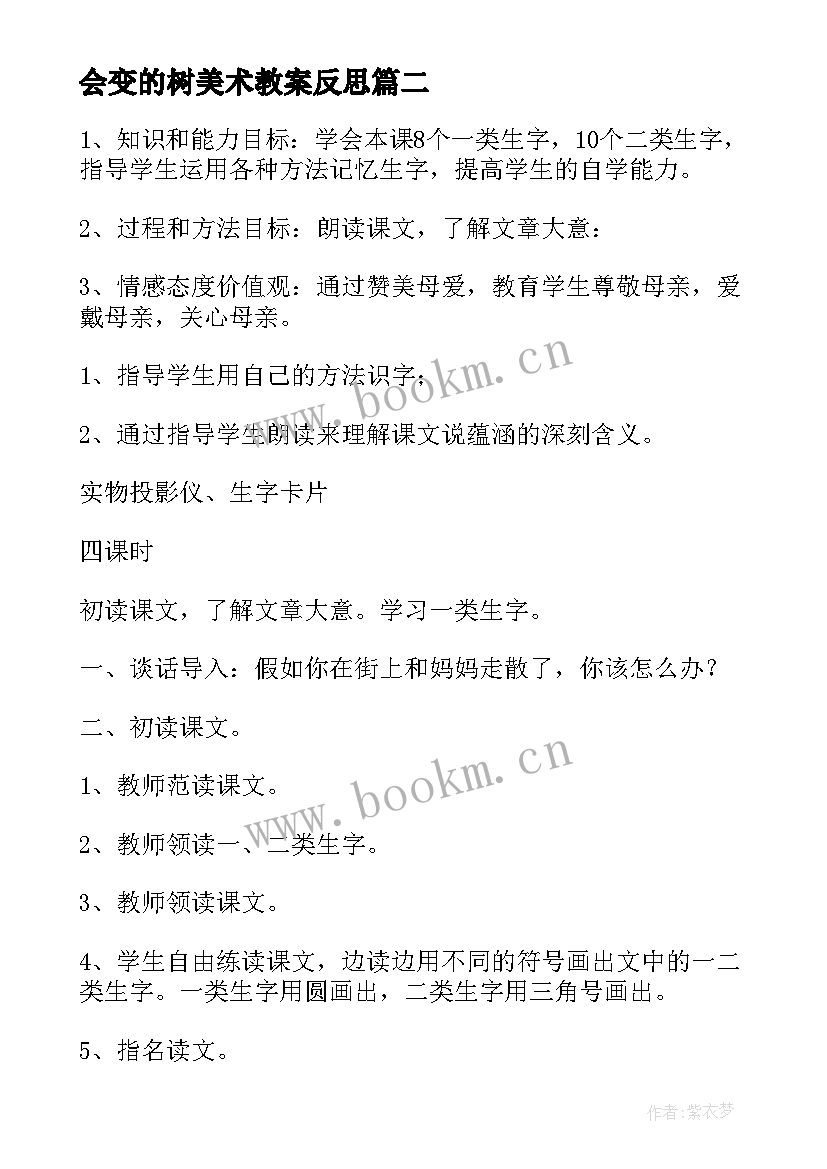 会变的树美术教案反思 会变的小手大班教案(精选14篇)