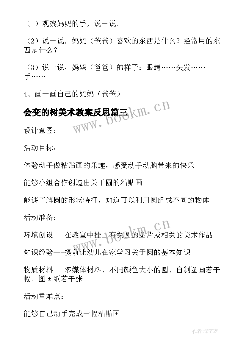 会变的树美术教案反思 会变的小手大班教案(精选14篇)