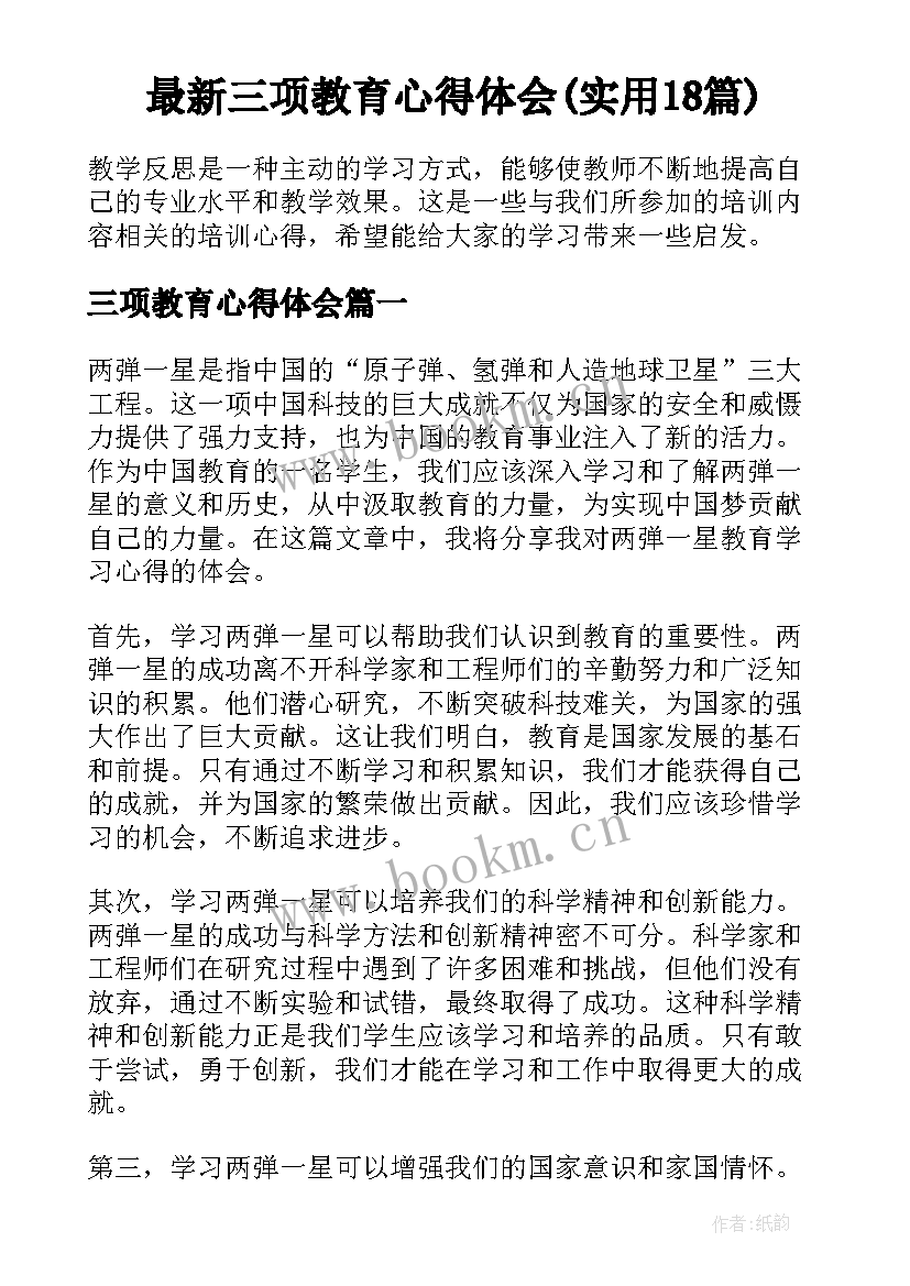 最新三项教育心得体会(实用18篇)