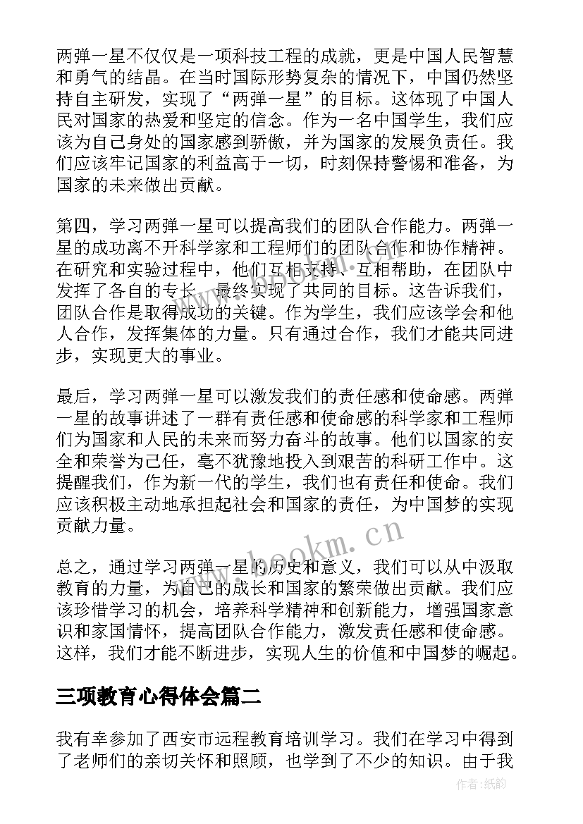 最新三项教育心得体会(实用18篇)