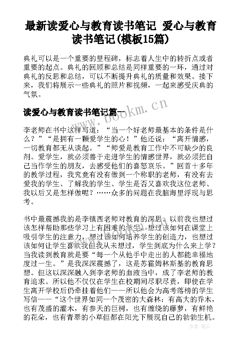 最新读爱心与教育读书笔记 爱心与教育读书笔记(模板15篇)