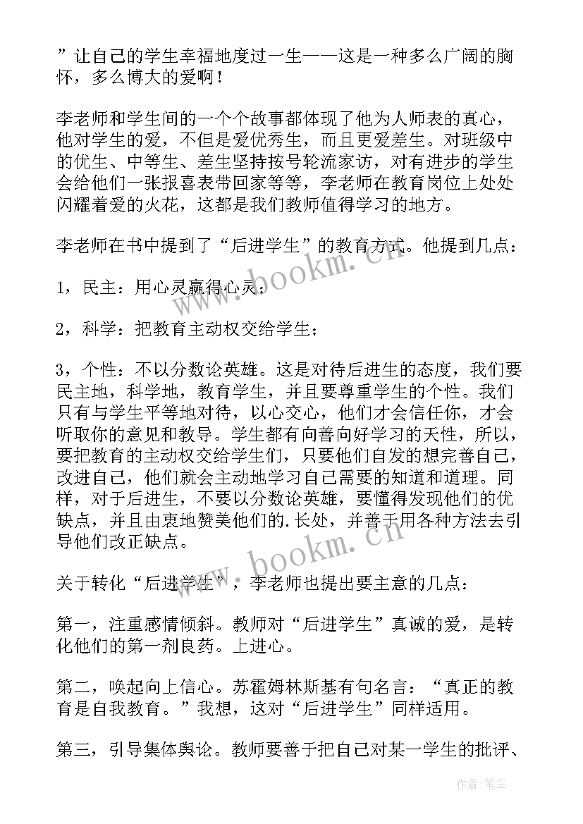 最新读爱心与教育读书笔记 爱心与教育读书笔记(模板15篇)