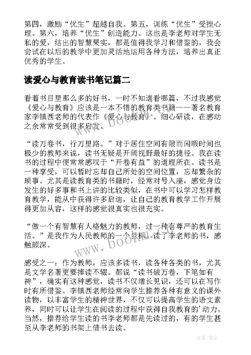 最新读爱心与教育读书笔记 爱心与教育读书笔记(模板15篇)