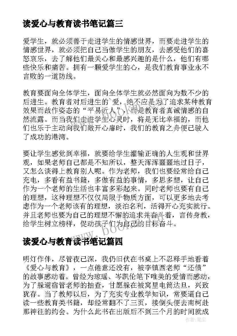 最新读爱心与教育读书笔记 爱心与教育读书笔记(模板15篇)