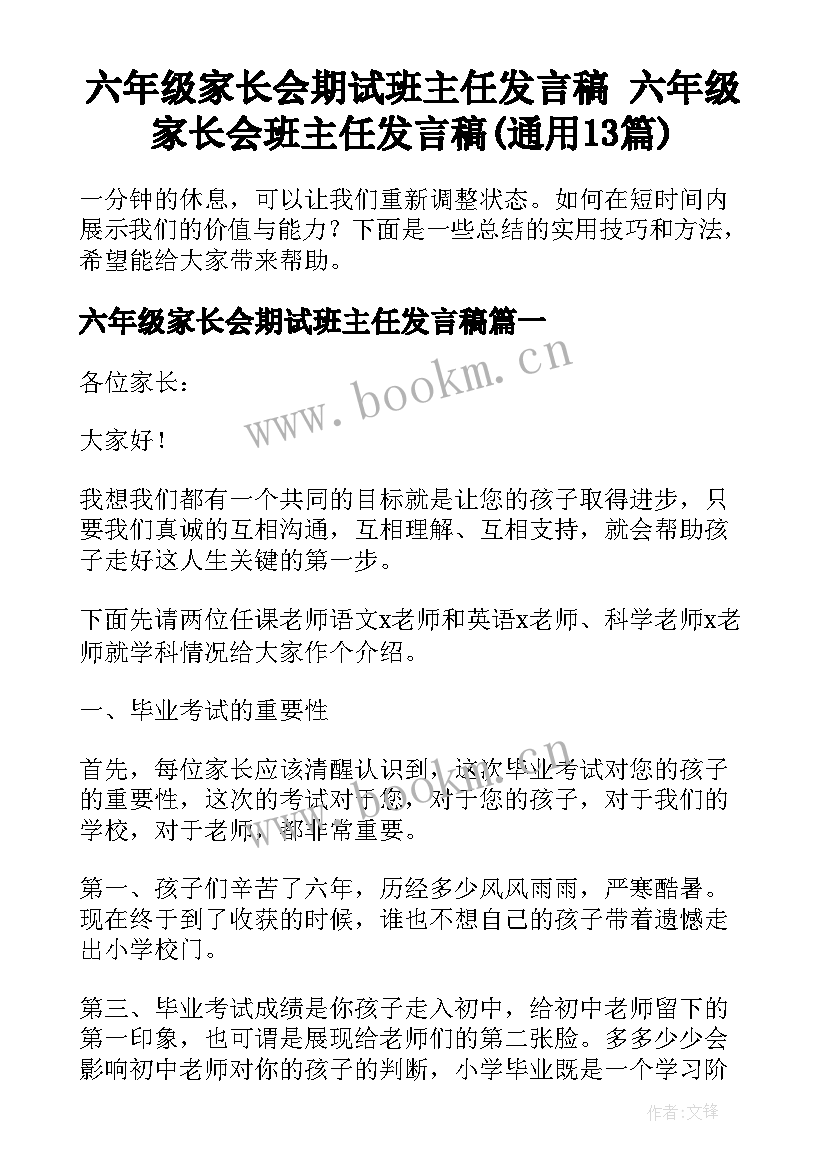 六年级家长会期试班主任发言稿 六年级家长会班主任发言稿(通用13篇)