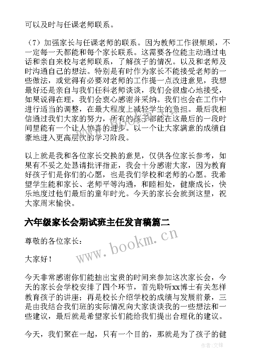 六年级家长会期试班主任发言稿 六年级家长会班主任发言稿(通用13篇)