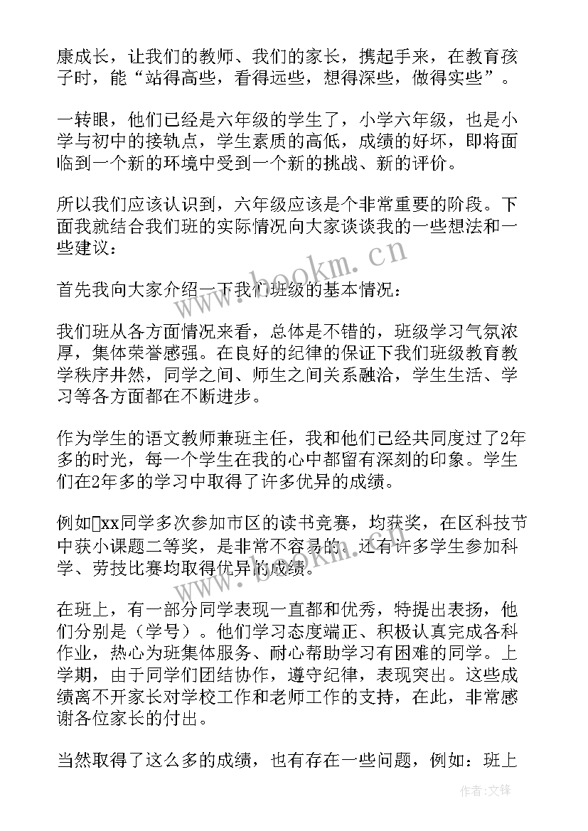 六年级家长会期试班主任发言稿 六年级家长会班主任发言稿(通用13篇)