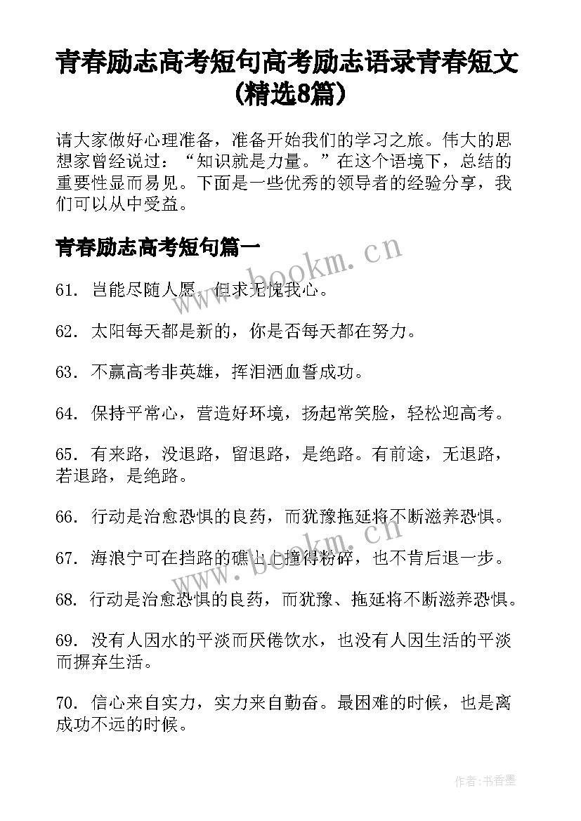 青春励志高考短句 高考励志语录青春短文(精选8篇)