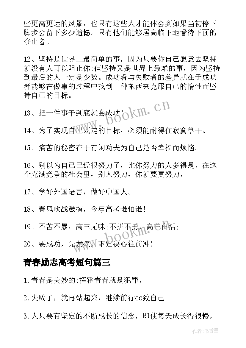 青春励志高考短句 高考励志语录青春短文(精选8篇)