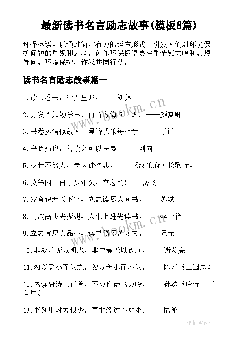 最新读书名言励志故事(模板8篇)