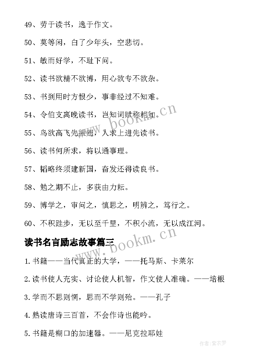 最新读书名言励志故事(模板8篇)