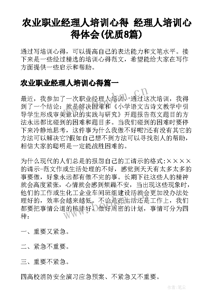 农业职业经理人培训心得 经理人培训心得体会(优质8篇)