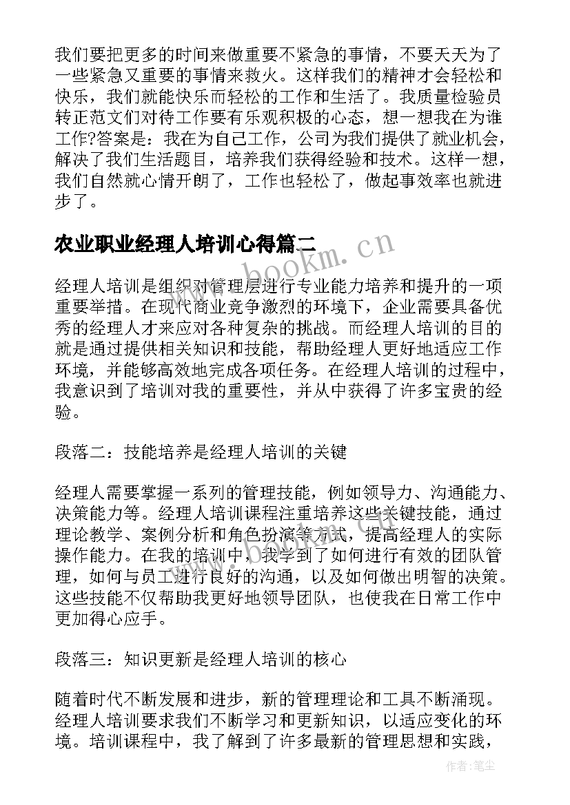 农业职业经理人培训心得 经理人培训心得体会(优质8篇)