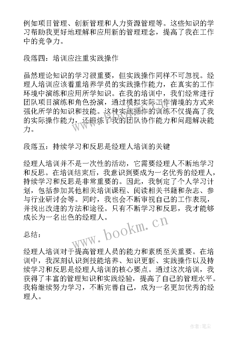 农业职业经理人培训心得 经理人培训心得体会(优质8篇)