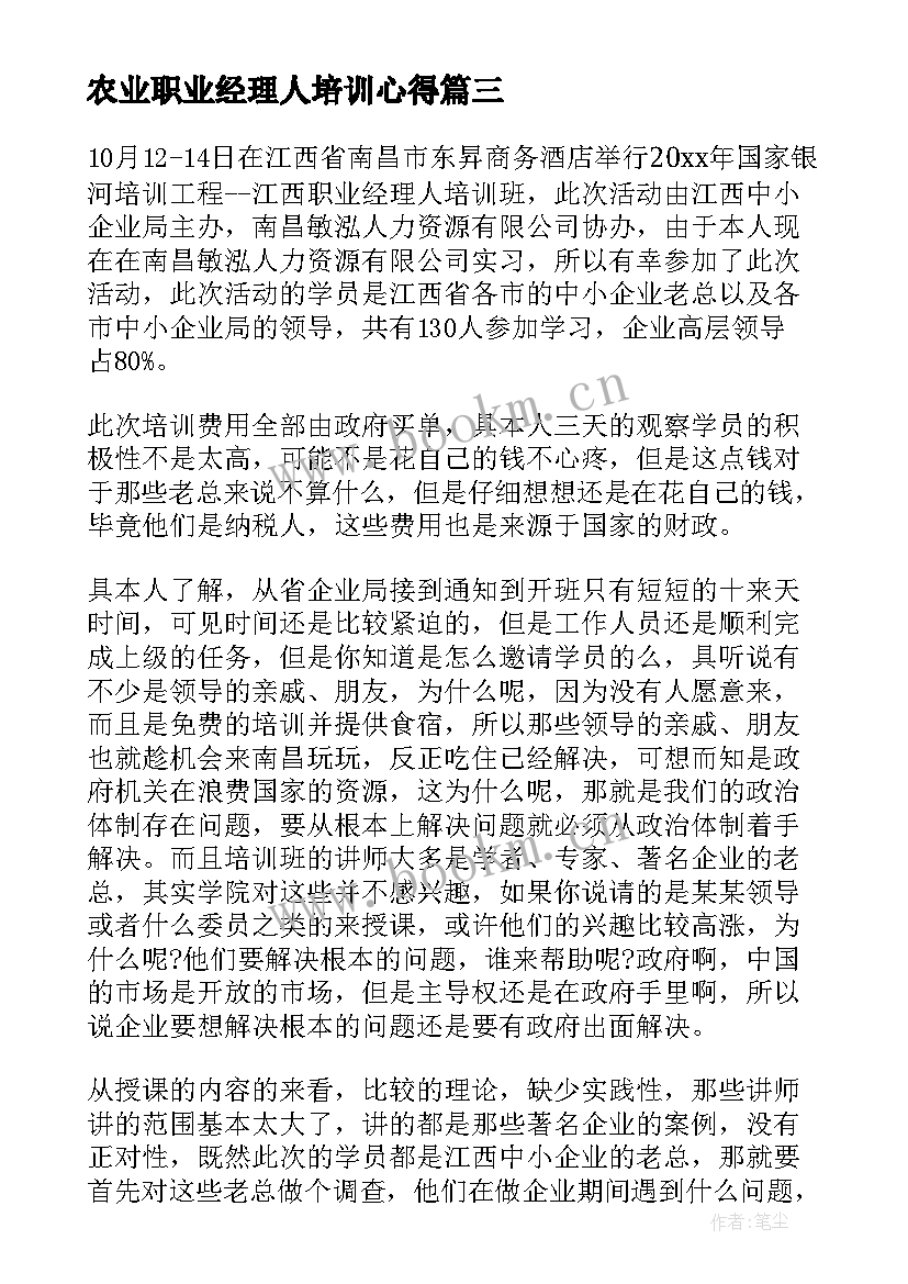 农业职业经理人培训心得 经理人培训心得体会(优质8篇)