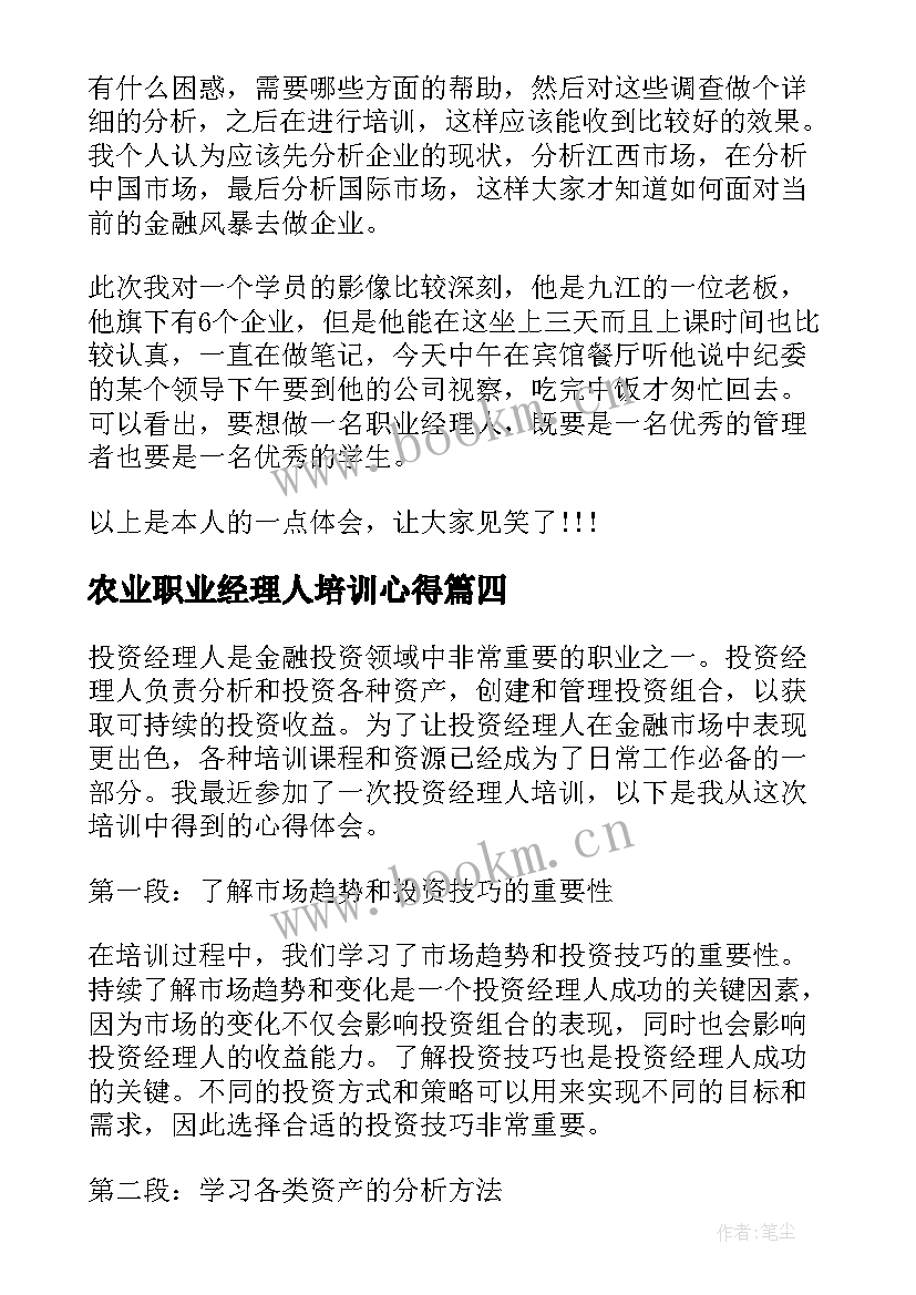 农业职业经理人培训心得 经理人培训心得体会(优质8篇)