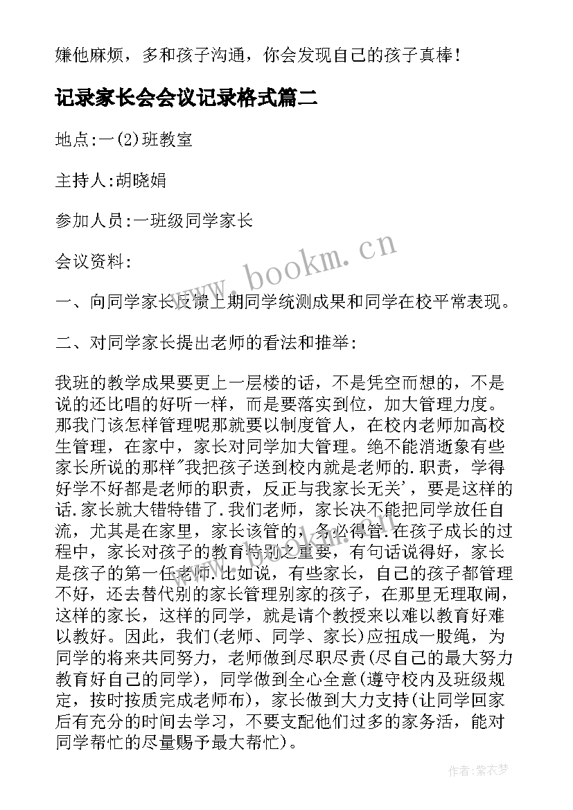 最新记录家长会会议记录格式 家长会会议记录家长会会议记录(优秀8篇)