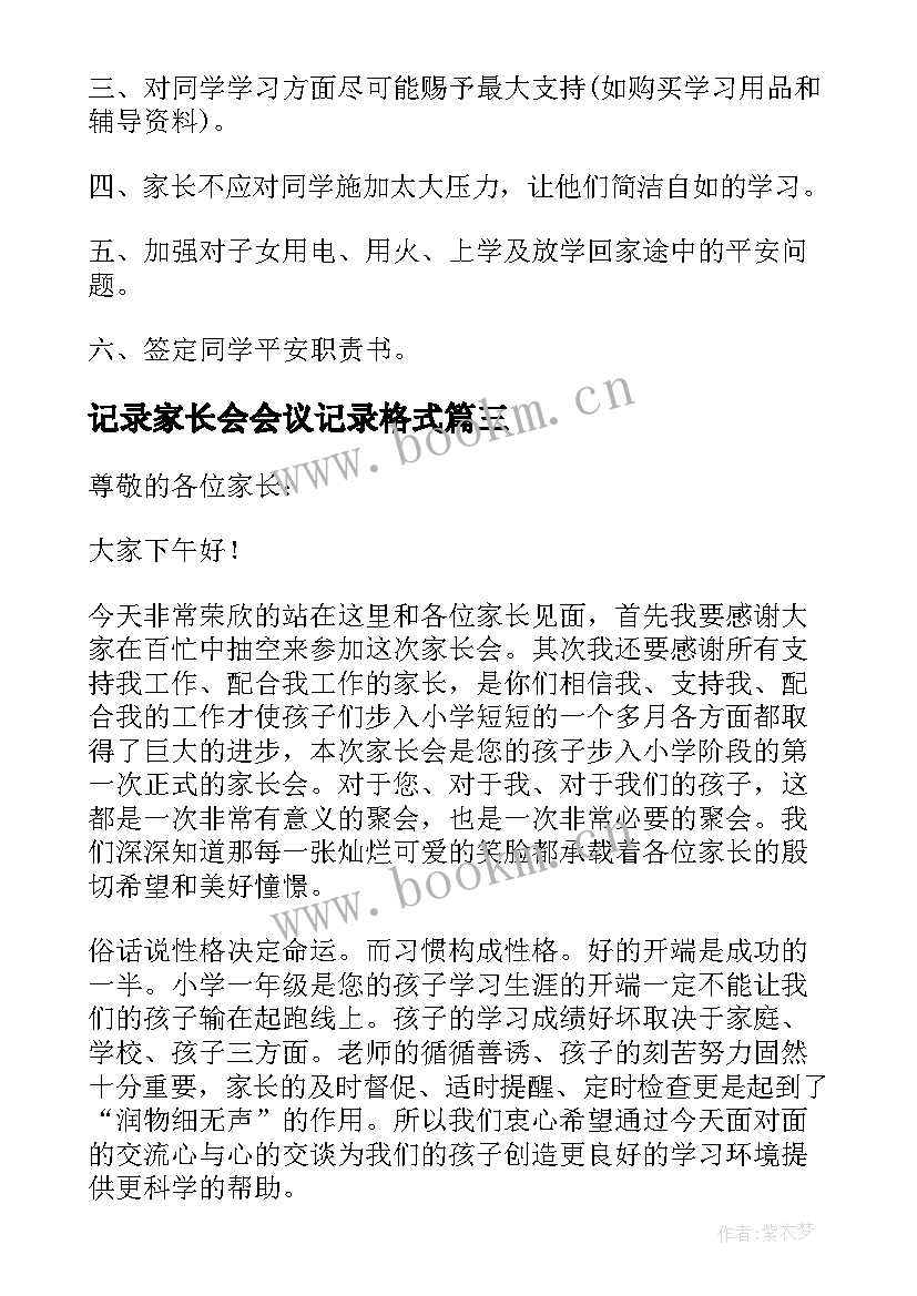 最新记录家长会会议记录格式 家长会会议记录家长会会议记录(优秀8篇)