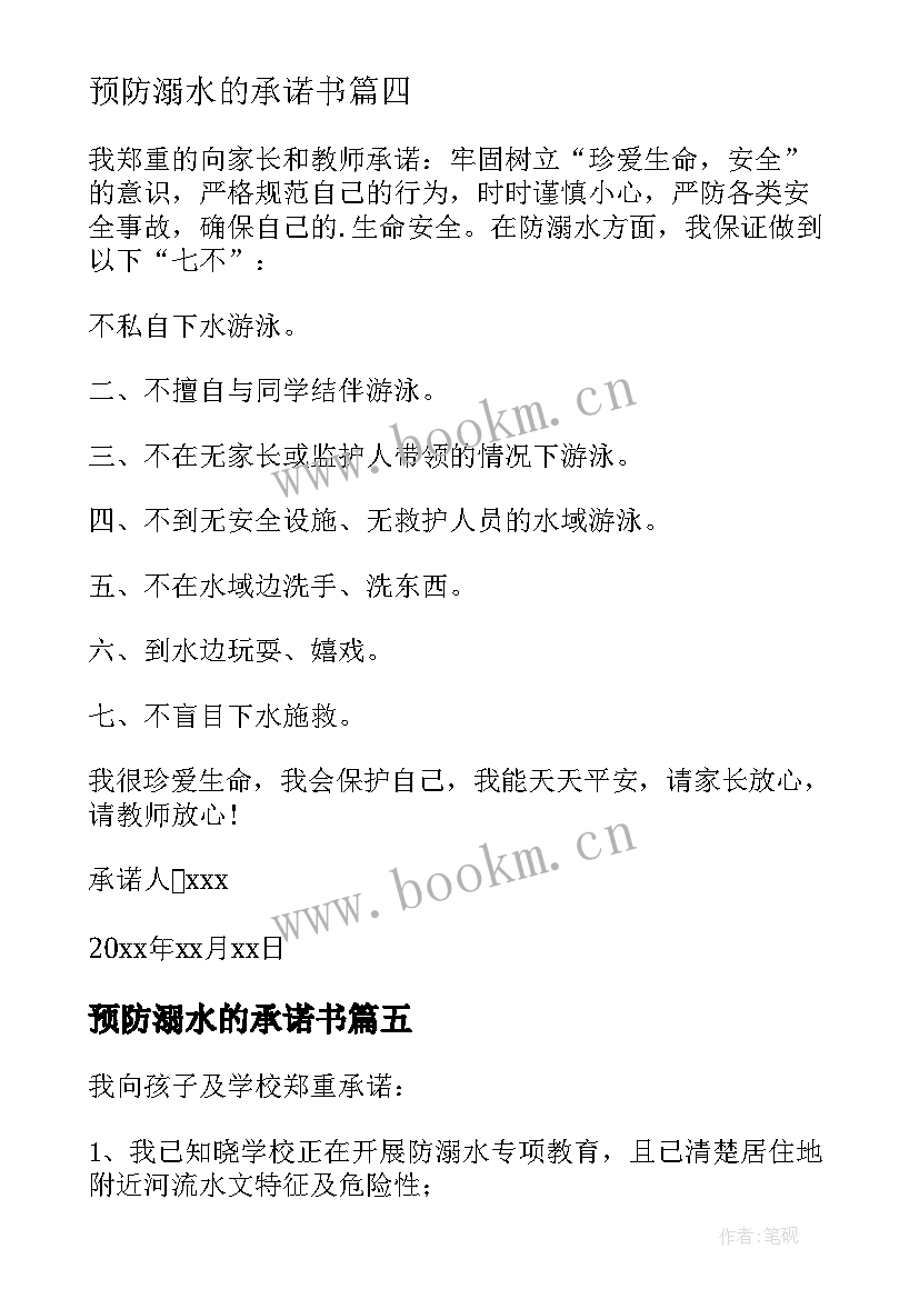 最新预防溺水的承诺书(大全6篇)