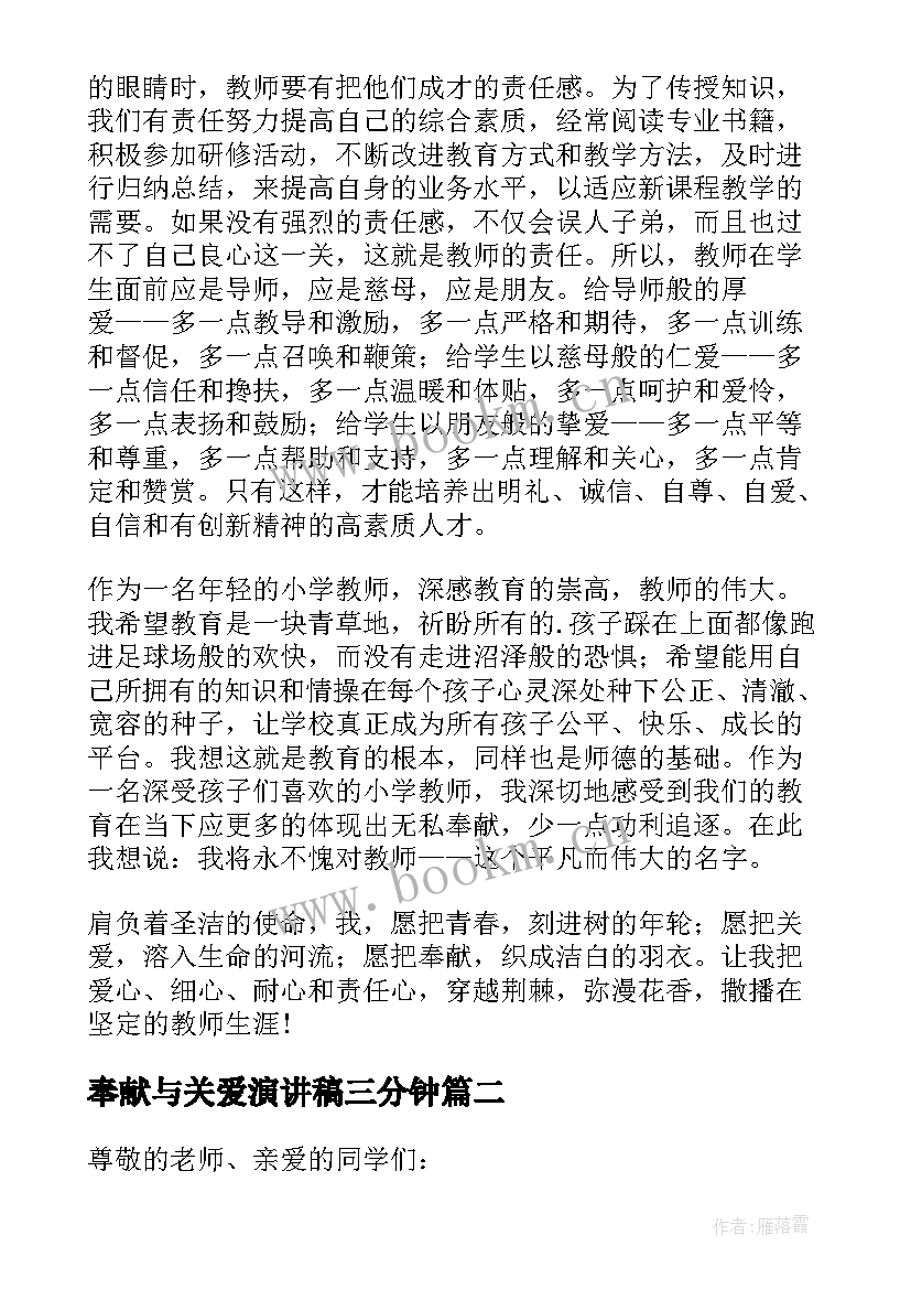 2023年奉献与关爱演讲稿三分钟(汇总5篇)