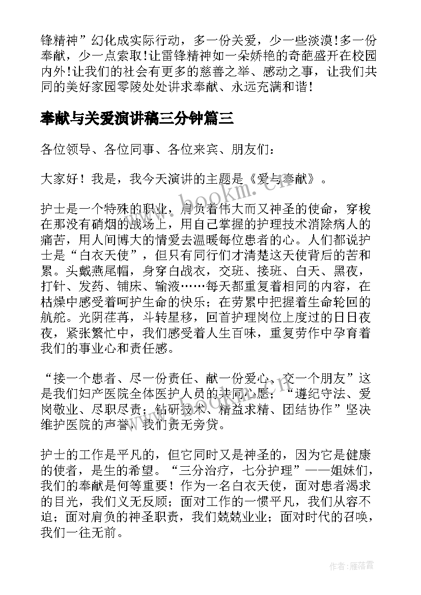 2023年奉献与关爱演讲稿三分钟(汇总5篇)