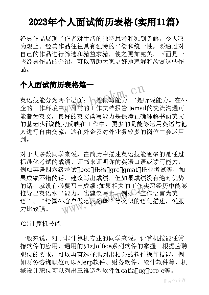 2023年个人面试简历表格(实用11篇)