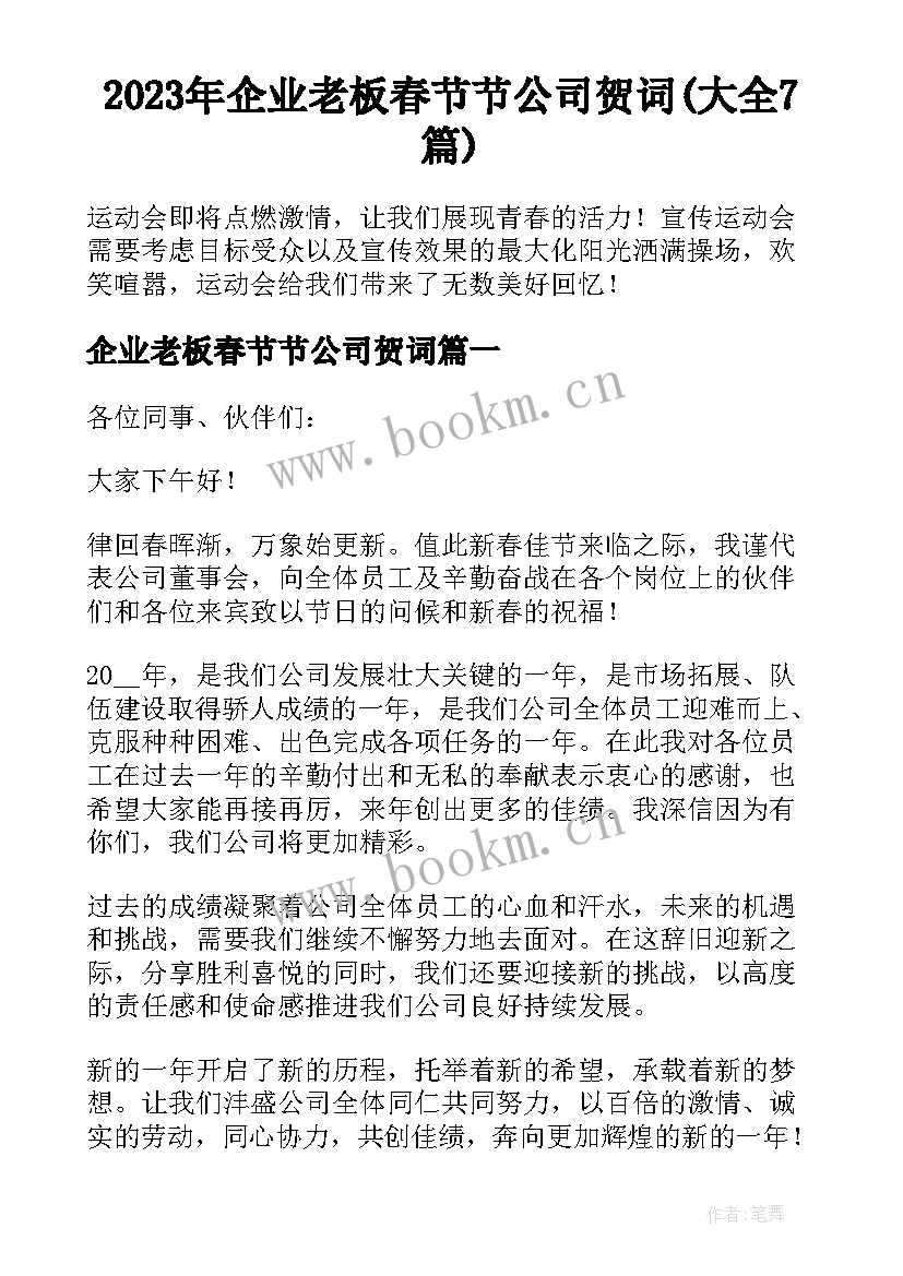 2023年企业老板春节节公司贺词(大全7篇)
