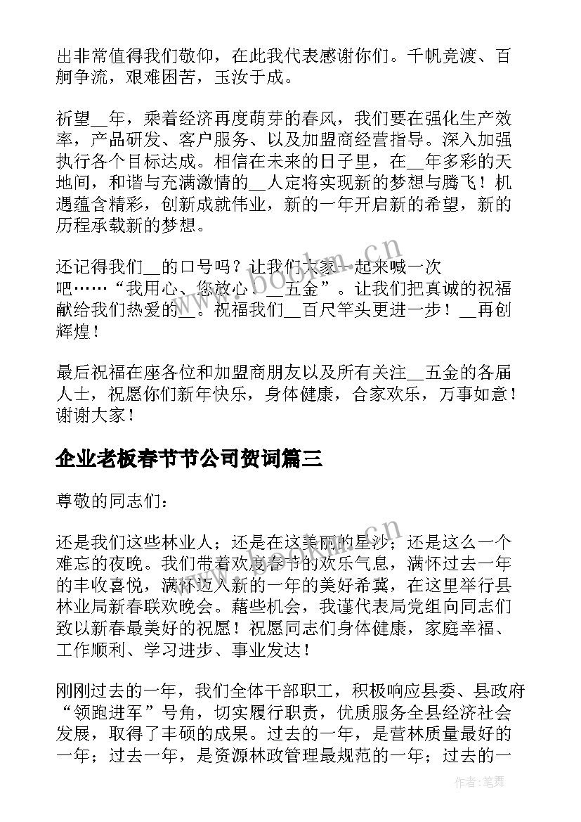 2023年企业老板春节节公司贺词(大全7篇)