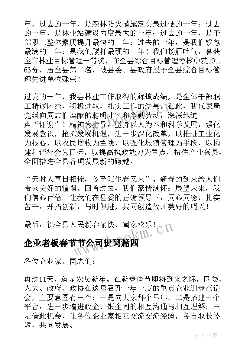 2023年企业老板春节节公司贺词(大全7篇)