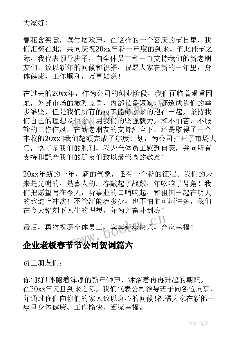 2023年企业老板春节节公司贺词(大全7篇)