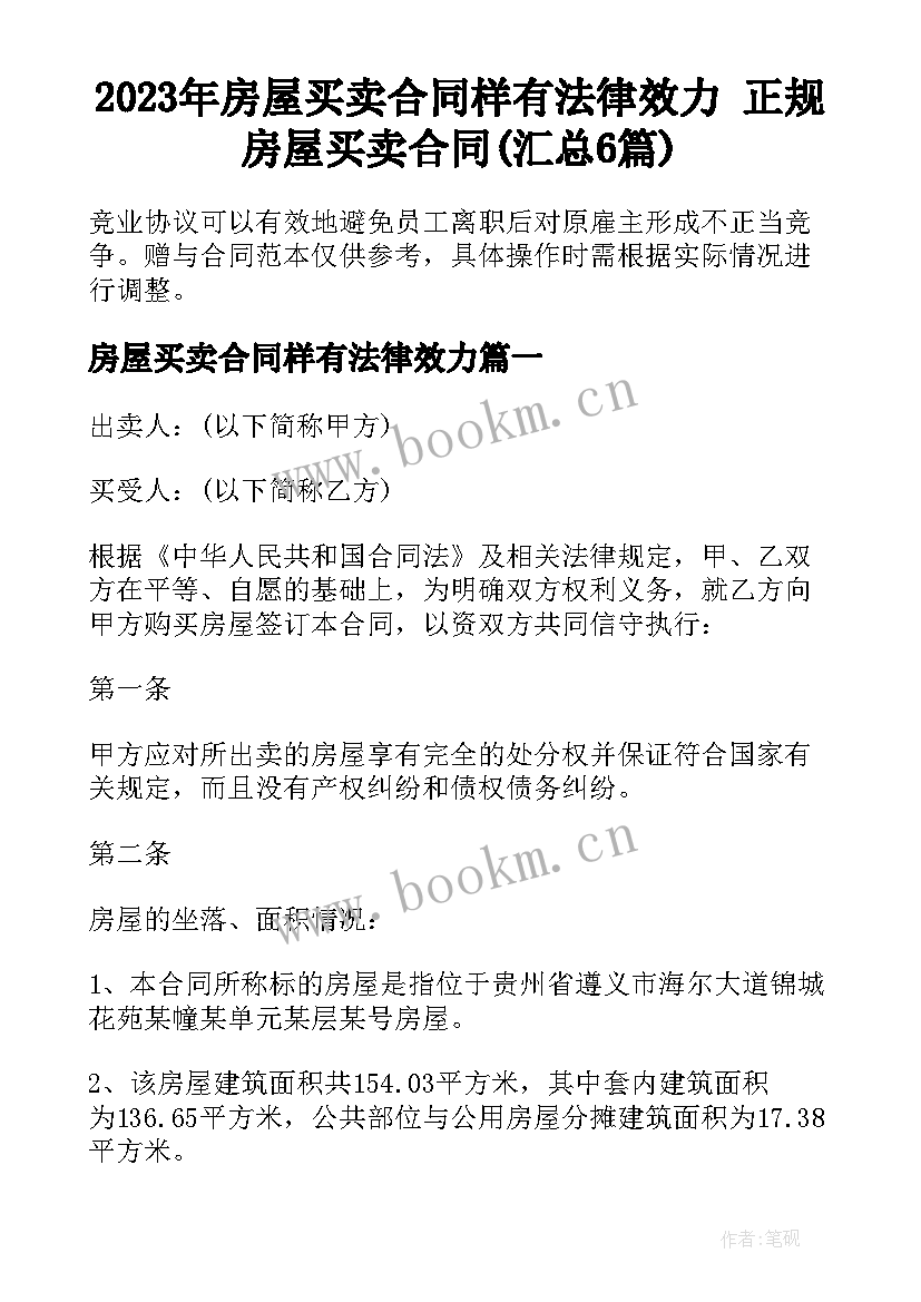 2023年房屋买卖合同样有法律效力 正规房屋买卖合同(汇总6篇)