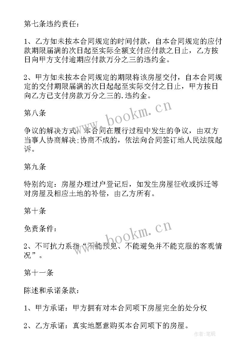 2023年房屋买卖合同样有法律效力 正规房屋买卖合同(汇总6篇)