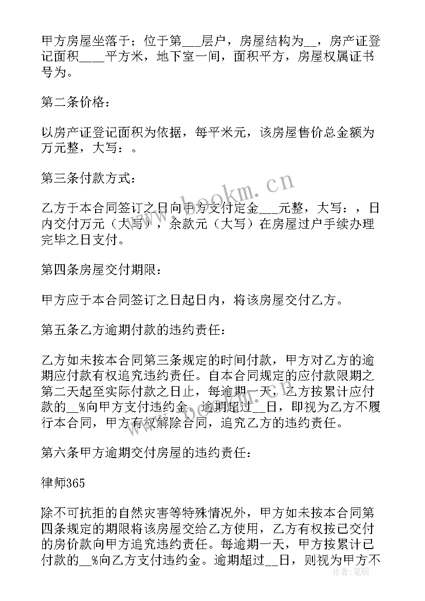 2023年房屋买卖合同样有法律效力 正规房屋买卖合同(汇总6篇)