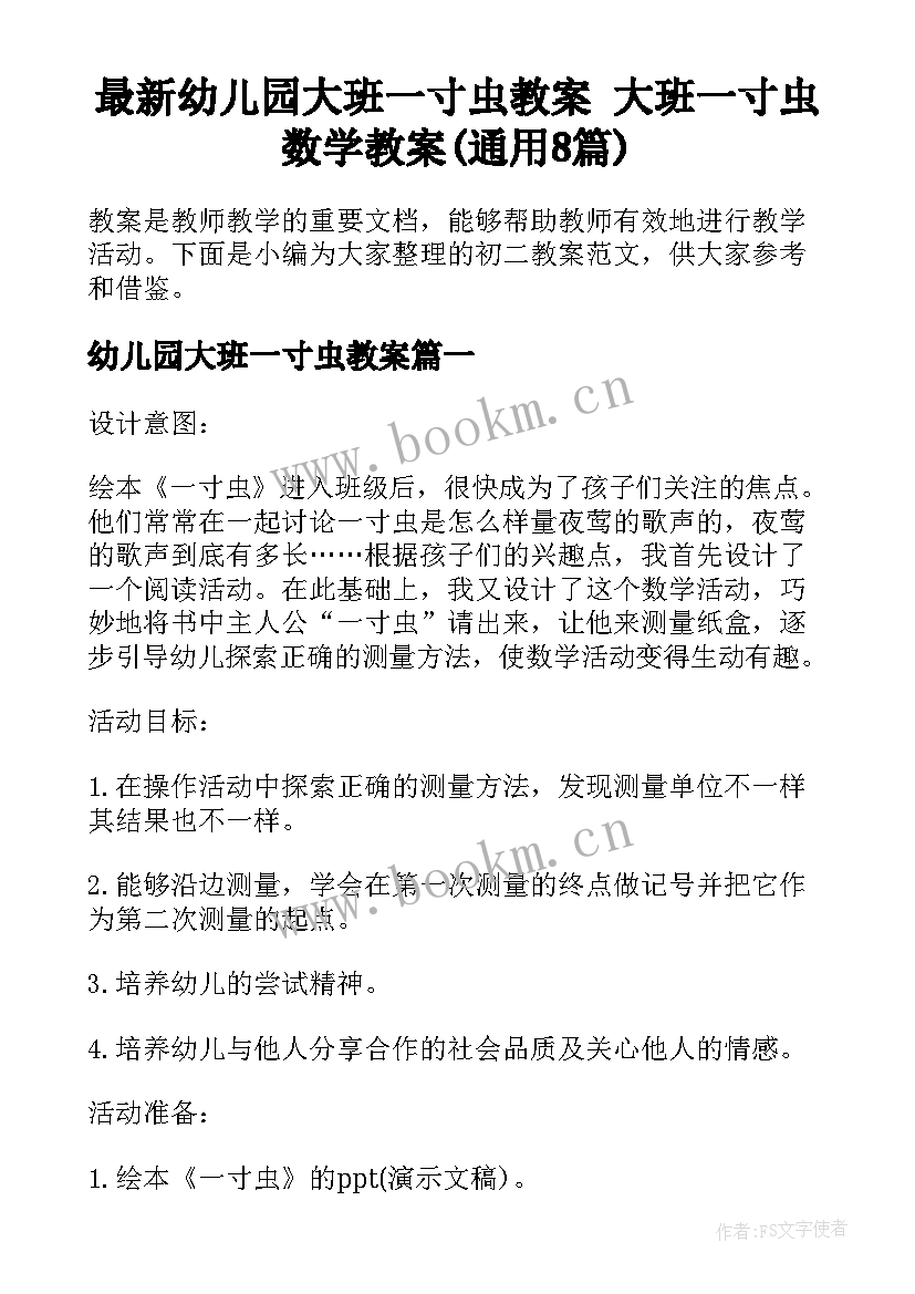 最新幼儿园大班一寸虫教案 大班一寸虫数学教案(通用8篇)