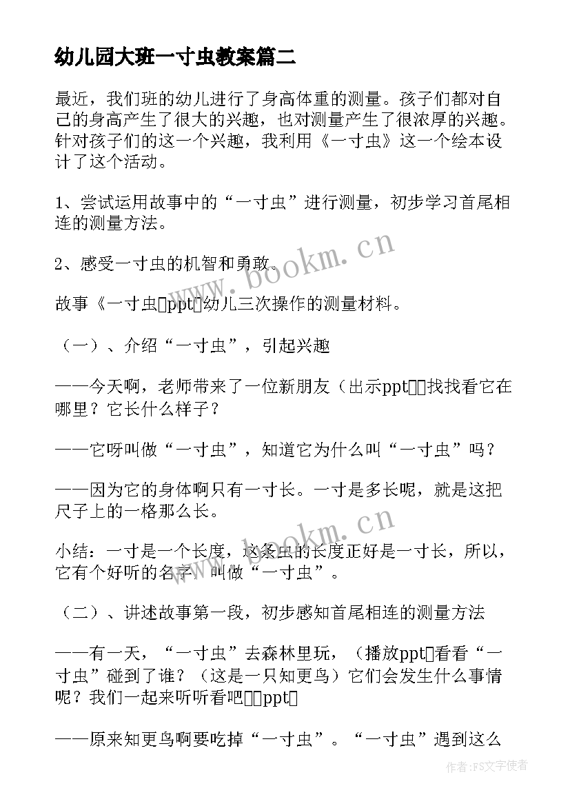 最新幼儿园大班一寸虫教案 大班一寸虫数学教案(通用8篇)