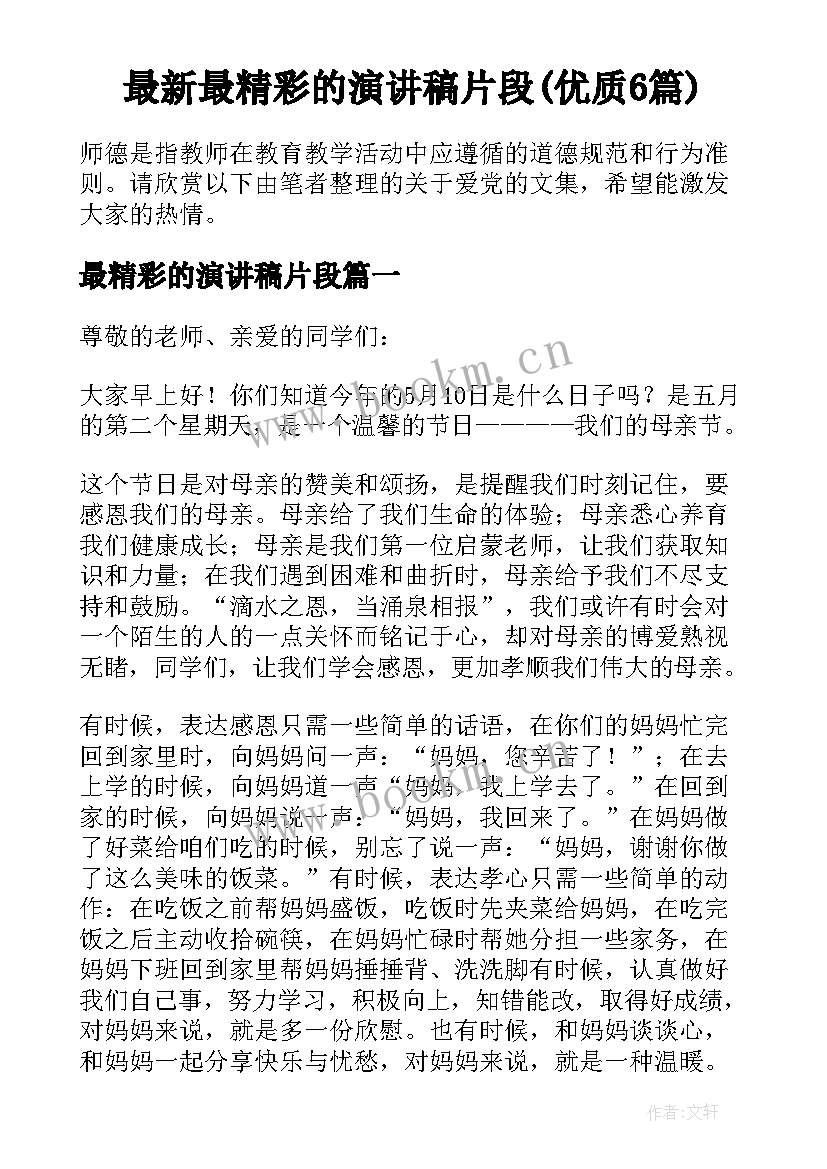 最新最精彩的演讲稿片段(优质6篇)