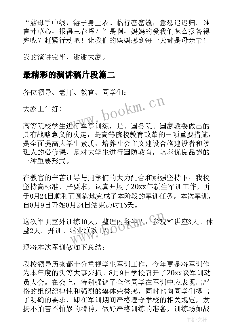 最新最精彩的演讲稿片段(优质6篇)