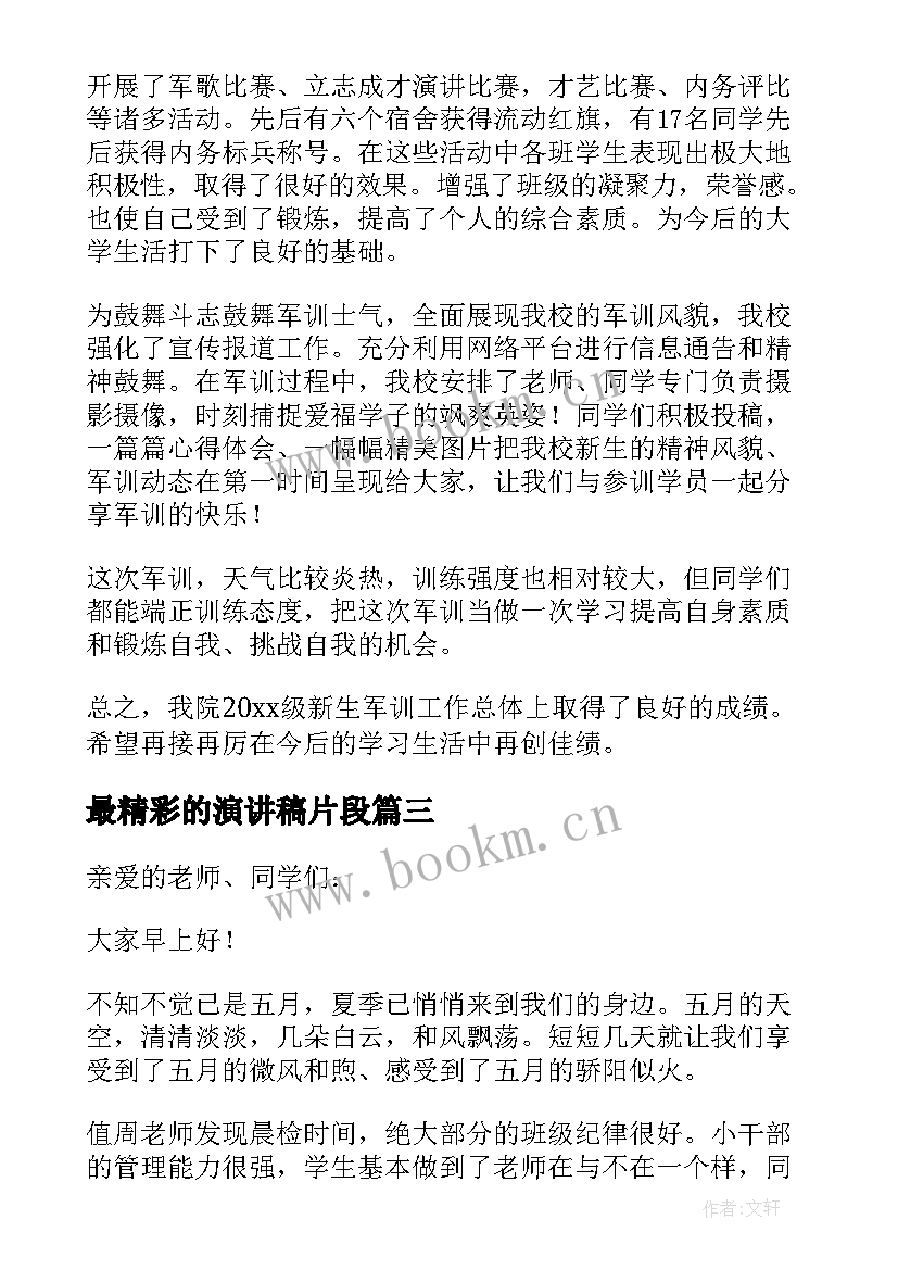 最新最精彩的演讲稿片段(优质6篇)