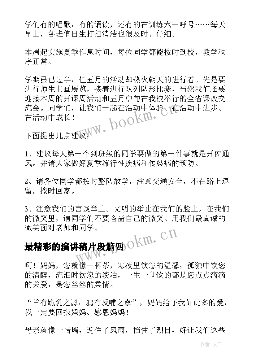 最新最精彩的演讲稿片段(优质6篇)