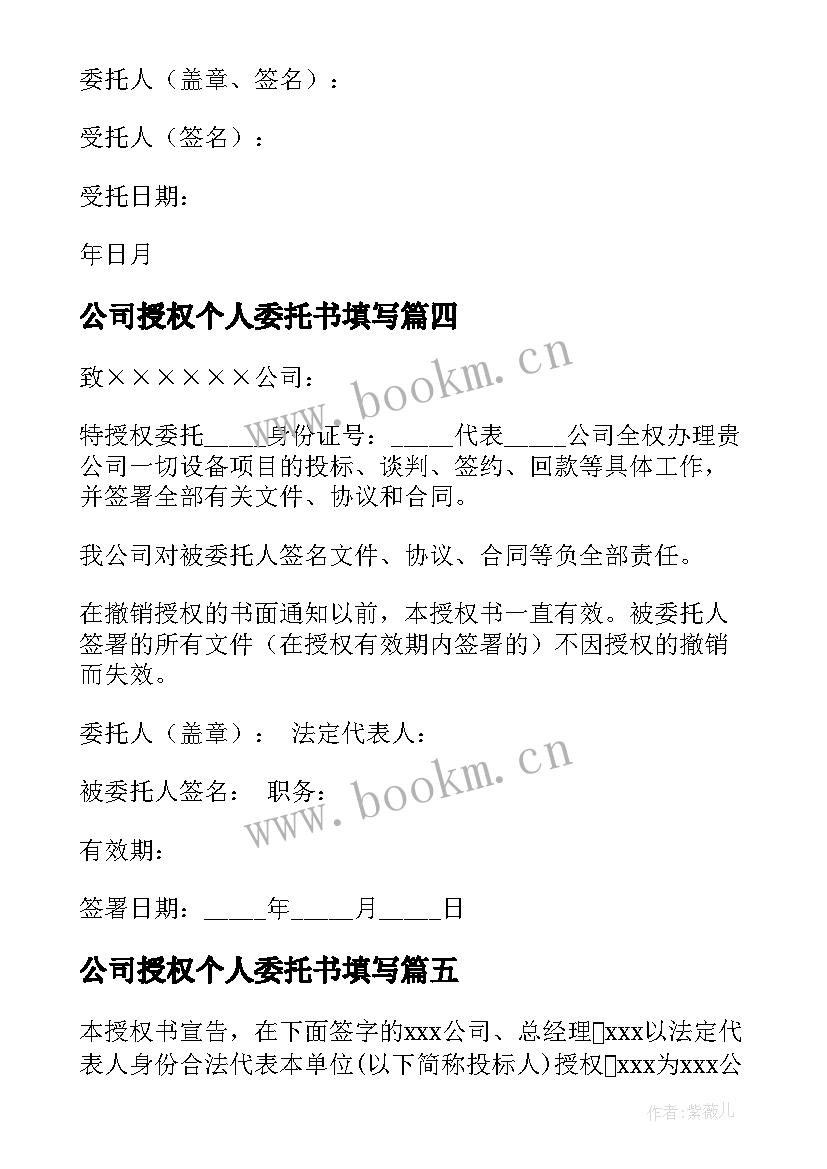 2023年公司授权个人委托书填写(大全16篇)