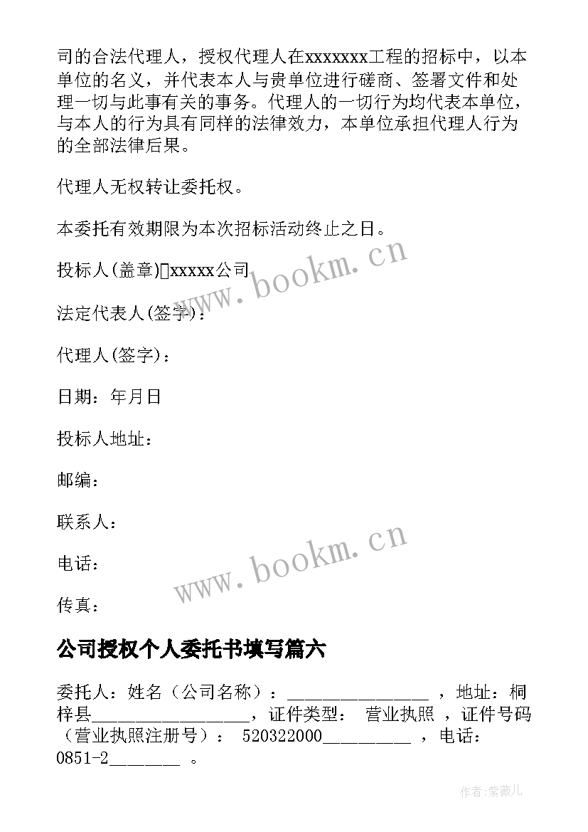 2023年公司授权个人委托书填写(大全16篇)