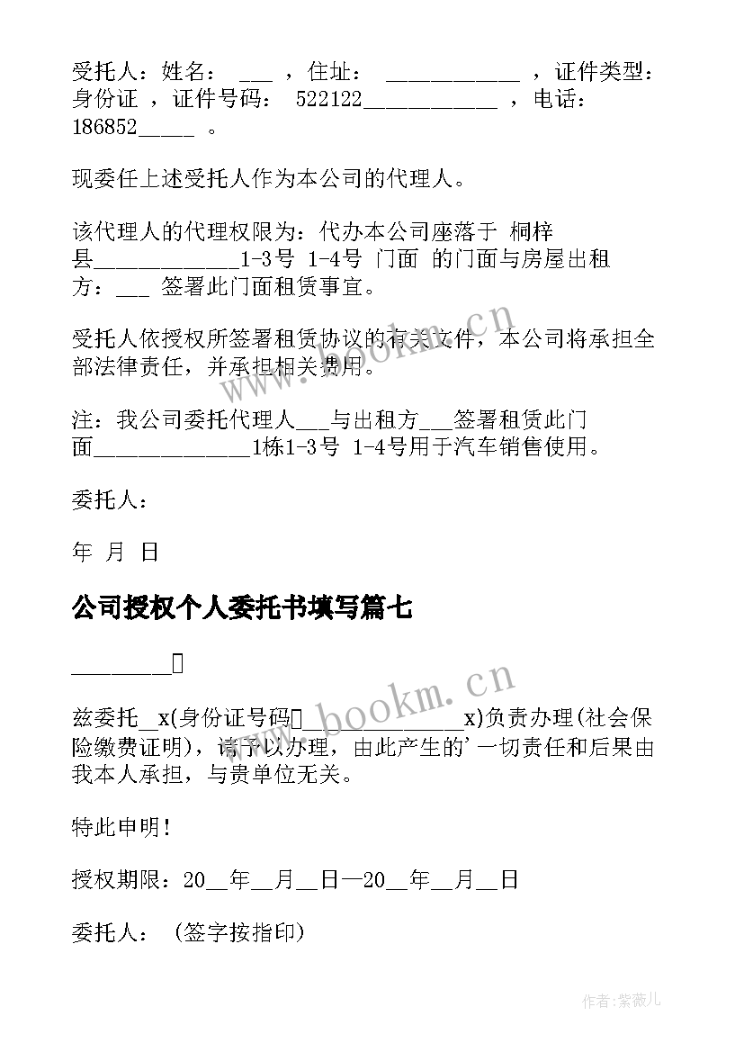 2023年公司授权个人委托书填写(大全16篇)