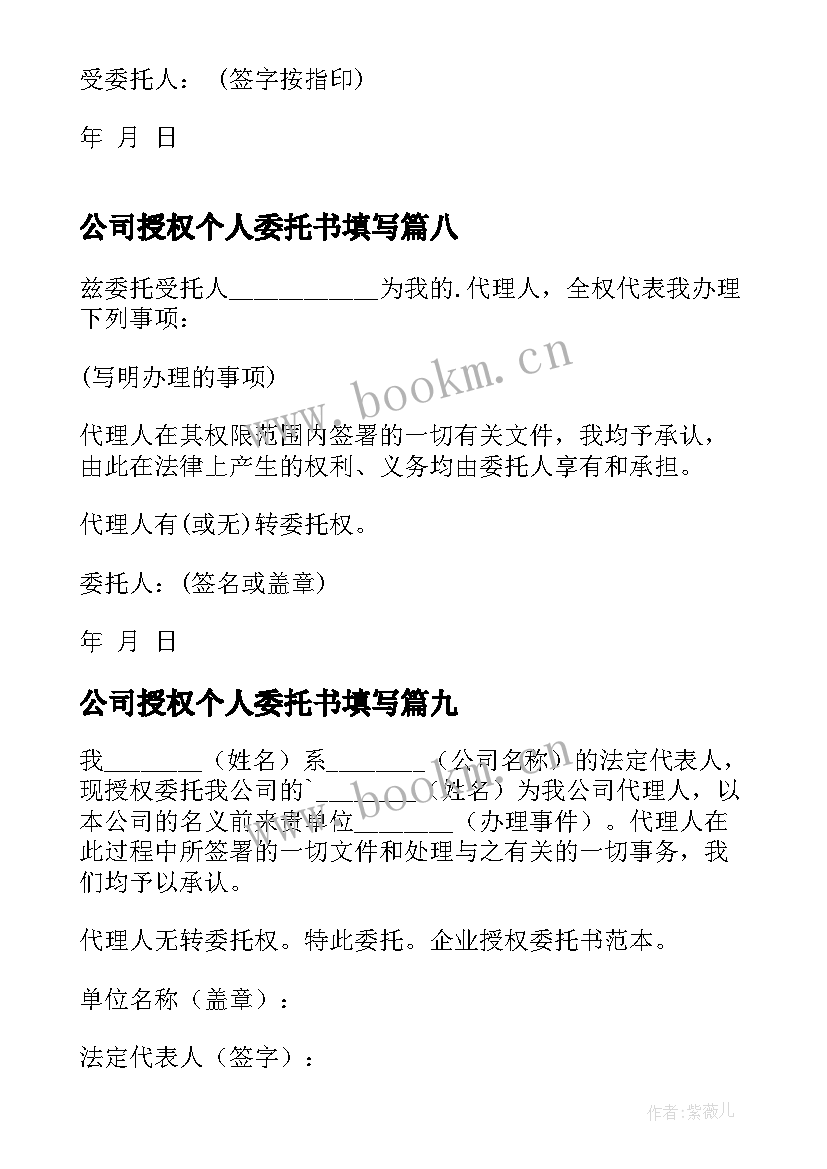 2023年公司授权个人委托书填写(大全16篇)