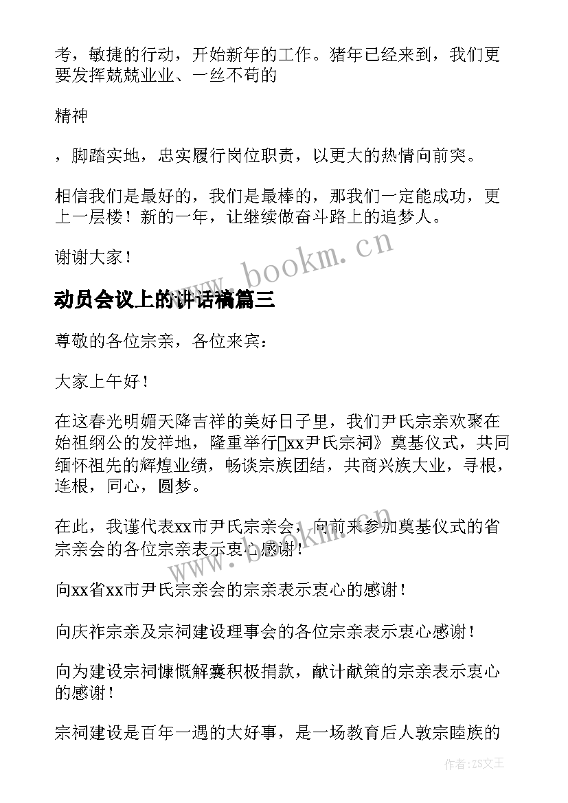 动员会议上的讲话稿(优秀8篇)