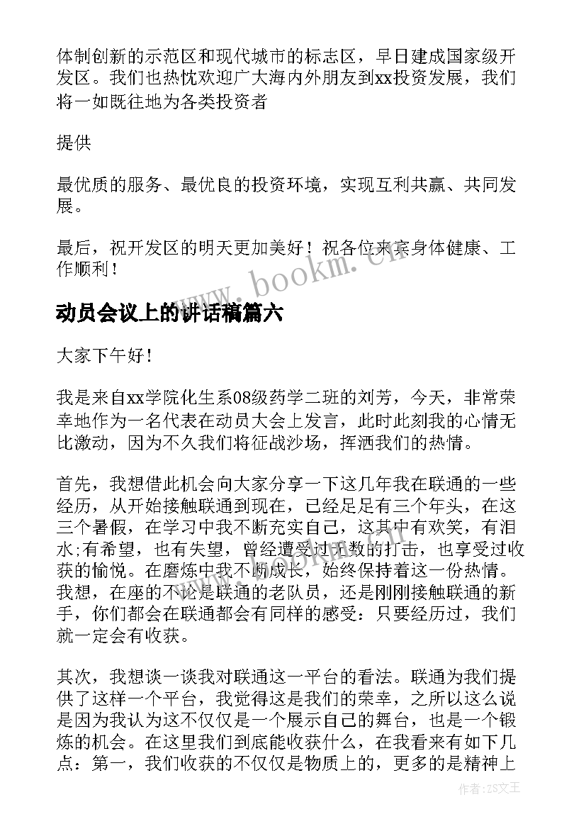 动员会议上的讲话稿(优秀8篇)