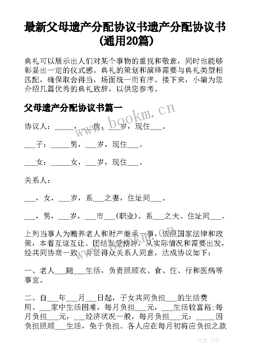 最新父母遗产分配协议书 遗产分配协议书(通用20篇)